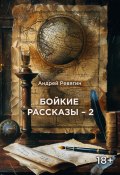 Бойкие рассказы – 2 / Сборник (Ревягин Андрей, 2024)