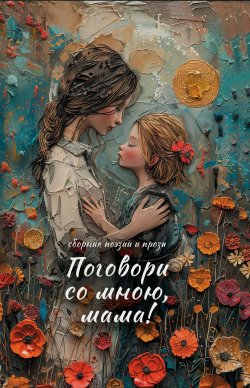 Книга "Поговори со мною, мама! / Сборник поэзии и прозы" – Коллектив авторов, 2024