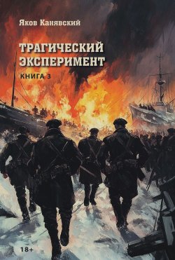 Книга "Трагический эксперимент. Книга 3" – Яков Канявский, 2024