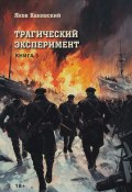 Трагический эксперимент. Книга 3 (Яков Канявский, 2024)