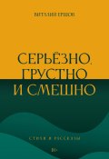 Серьёзно, грустно и смешно. Стихи и рассказы (Виталий Ершов, 2024)