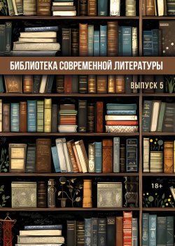 Книга "Библиотека современной литературы. Выпуск 5 / Альманах" – Сборник, 2023