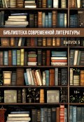 Библиотека современной литературы. Выпуск 5 / Альманах (Сборник, 2023)