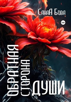 Книга "Обратная сторона души" – СанаА Бова, 2024