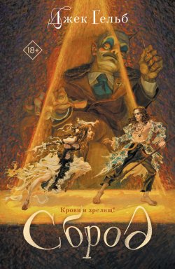 Книга "Сброд" {Young adult. Ориджиналы} – Джек Гельб, 2024