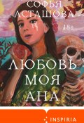 Книга "Любовь моя Ана" (Софья Асташова, 2025)