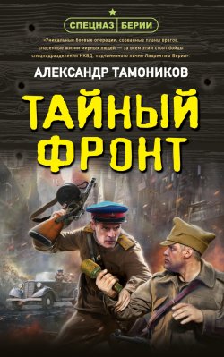 Книга "Тайный фронт" {Спецназ Берии. Герои секретной войны} – Александр Тамоников, 2025