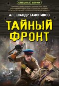 Тайный фронт (Александр Тамоников, 2025)