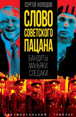 Книга "Слово советского пацана. Бандиты, маньяки, следаки" {Документальный триллер} – Сергей Холодов, 2024