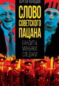 Слово советского пацана. Бандиты, маньяки, следаки (Сергей Холодов, 2024)