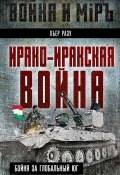 Книга "Ирано-иракская война. Бойня за Глобальный Юг" (Пьер Разу, 2013)