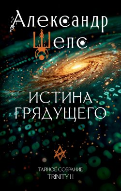 Книга "Тайное собрание. Trinity II. Истина грядущего" {Тайное собрание Александра Шепса} – Александр Шепс, 2024