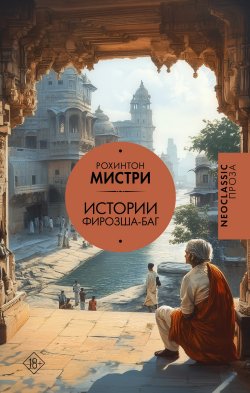 Книга "Истории Фирозша-Баг / Рассказы" {Neoclassic проза} – Рохинтон Мистри, 1987