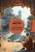 Книга "Истории Фирозша-Баг / Рассказы" (Рохинтон Мистри, 1987)