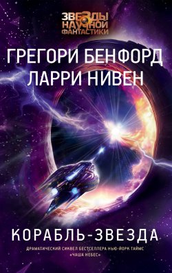 Книга "Корабль-звезда" {Мир-Вок} – Ларри Нивен, Грегори Бенфорд, 2014