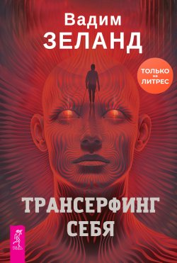 Книга "Трансерфинг себя" – Вадим Зеланд, 2024