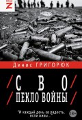 Книга "СВО. Пекло войны / Очерки и рассказы" (Денис Григорюк, 2024)