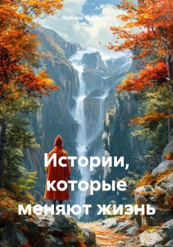 Книга "Истории, которые меняют жизнь" – Любовь Тыринова, 2024