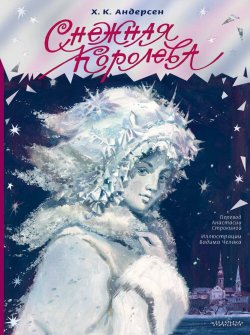 Книга "Снежная королева" {Шедевры иллюстрации Вадима Челака} – Ганс Христиан Андерсен