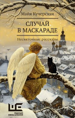 Книга "Случай в маскараде / Сборник" {Кучерская: настоящие истории (АСТ)} – Майя Кучерская, 2024