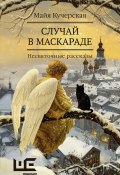 Случай в маскараде / Сборник (Кучерская Майя, 2024)