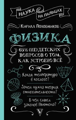 Книга "65 ½ (не)детских вопросов о том, как устроено всё" {Наука на пальцах} – Кирилл Половников, 2024