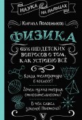 Книга "65 ½ (не)детских вопросов о том, как устроено всё" (Кирилл Половников, 2024)