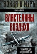 Властелины воздуха. Энциклопедия воздушного боя (Георг Фойхтер)