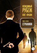 Невидимый рубеж. Книга вторая. Странники (Олег Красин, 2013)