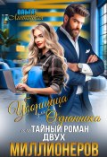 Книга "Уборщица для Охранника, или Тайный роман двух Миллионеров" (Ольга Липницкая, 2024)