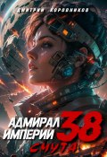 Адмирал Империи – 38 (Дмитрий Коровников, 2024)