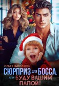 Сюрприз для Босса, или Буду вашим папой! (Ольга Николаева, 2024)