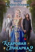 Кедровая дикарка 2 (Софья Морева DRACON, 2024)