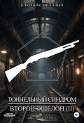 Книга "Тоннельный синдром. Книга 3: Второй эшелон. Том 2" (Ключник Михалыч, 2024)