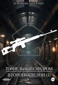 Книга "Тоннельный синдром. Книга 3: Второй эшелон. Том 1" (Ключник Михалыч, 2024)