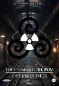 Книга "Тоннельный синдром. Книга 0: Функция Змея" (Ключник Михалыч, 2024)