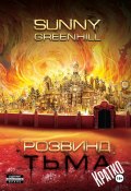 Розвинд. Тьма (Краткая версия) (Sunny Greenhill, 2024)