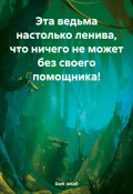 Эта ведьма настолько ленива, что ничего не может без своего помощника! (Dark JoKeR, 2024)