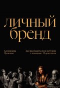 Личный бренд. Как рассказать свою историю с помощью 12 архетипов (Александра Лукичева, 2024)