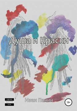 Книга "Душа и краски" – Иван Панин, 2018