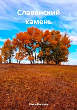 Книга "Славянский камень" – Игорь Маслиев, 2024