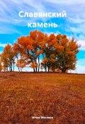 Славянский камень (Игорь Маслиев, 2024)