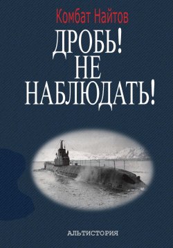 Книга "Дробь! Не наблюдать! Орудия на ноль! Чехлы одеть!" – Комбат Найтов, 2024