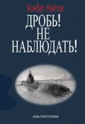 Дробь! Не наблюдать! Орудия на ноль! Чехлы одеть! (Комбат Найтов, 2024)