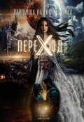 ПЕРЕХОД: Летопись Нового Времени (Вероника Радомира Крав, 2024)