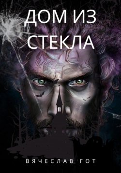 Книга "Дом из стекла" – Вячеслав Гот, 2024