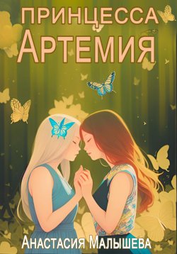 Книга "Артемия. Принцесса" – Анастасия Малышева, 2024