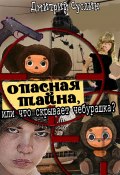 Опасная тайна, или что скрывает чебурашка (Дмитрий Суслин, 2024)