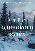 Утёс одинокого волка (Надежда Храмушина, 2024)