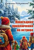 Новогодние приключения на острове (Светлана Подклетнова, 2024)